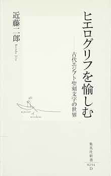 ヒエログリフを愉しむ ―古代エジプト聖刻文字の世界 (集英社新書
